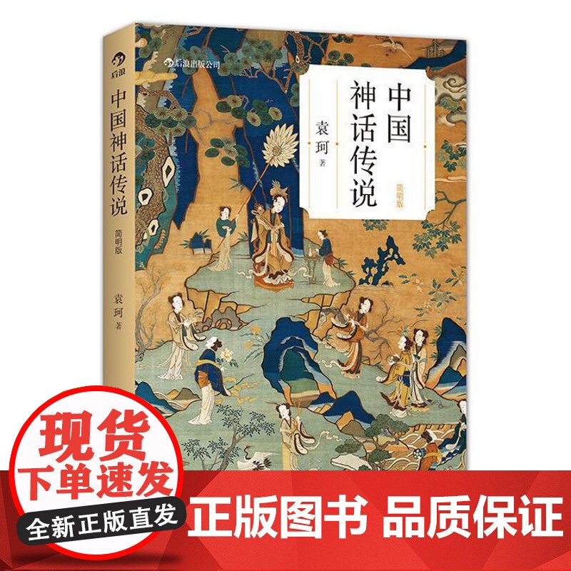 后浪正版 中国神话传说 袁珂 简明版 民间传说故事集入门普及读物 四年级上册小学生课外阅读书籍高清大图
