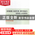 权利配置、政府约束、契约完备与农民收入关系研究