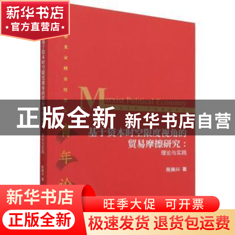 正版 基于资本时空限度视角的贸易摩擦研究:理论与实践:youth the