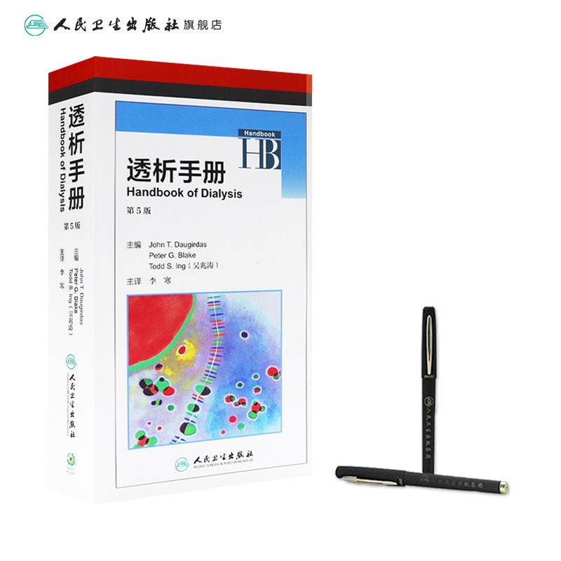 [正版]透析手册 第5版 翻译版 李寒 主译 内科学 9787117236492 2017年3月参考书 人民卫生出版社高清大图