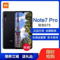 小米(MI) Redmi 红米Note7 Pro 骁龙675 索尼4800万摄像 全网通版 6GB+128GB 亮黑色 移动联通电信4G手机 双卡双待