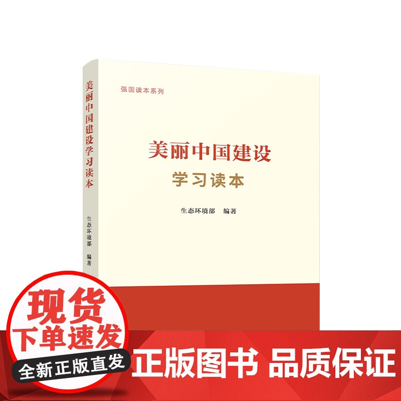 【2024 新书】美丽中国建设学习读本 生态环境部 编著 人民出版社