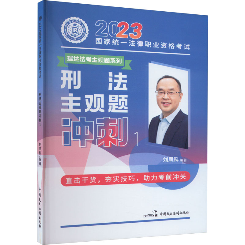 正版新书】2023国家统一法律职业资格考试 刑法主观题冲刺 1刘凤