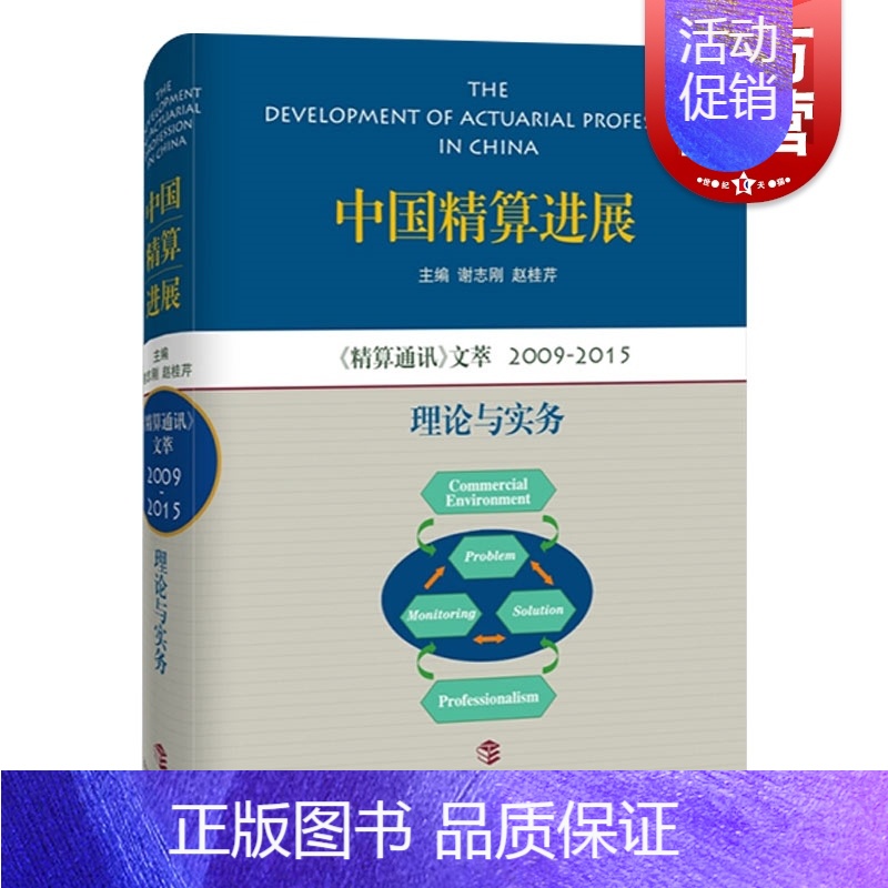 【正版】中国精算进展 理论与实务 精算通讯文萃 谢志刚/赵桂芹 主编 金融保险 理财投资 图书籍 上海科技教育出版社 世