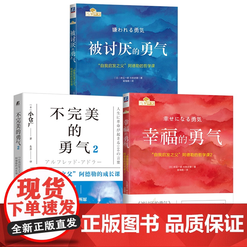 套装 勇气三部曲套装全3册 被讨厌的勇气+幸福的勇气+不完美的勇气2 岸见一郎 励志 人生哲学 心理学 阿德勒心理学高清大图