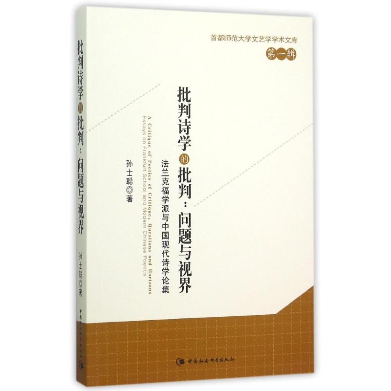 批判诗学的批判:问题与视界——法兰克福学派与中国现代诗学论集高清大图
