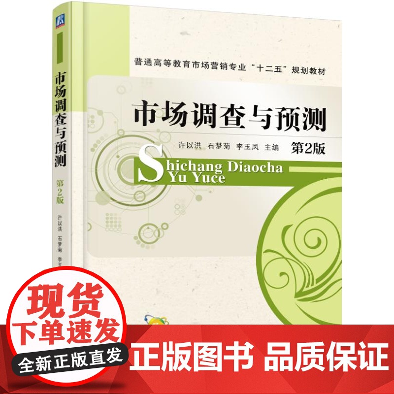 市场调查与预测(第2版普通高等教育市场营销专业十二五规划高清大图