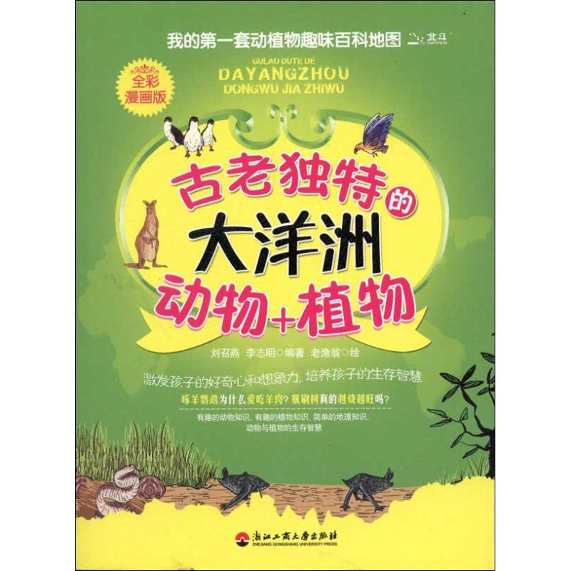 醉染图书古老独特大洋洲动物+植物9787811403442高清大图