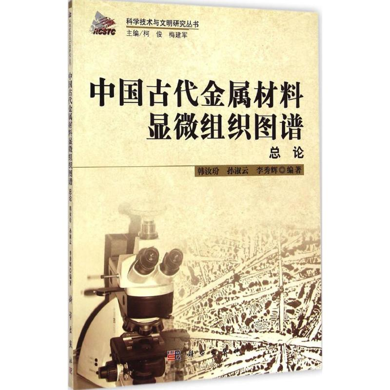醉染图书中国古代金属材料显微组织图谱9787030424785