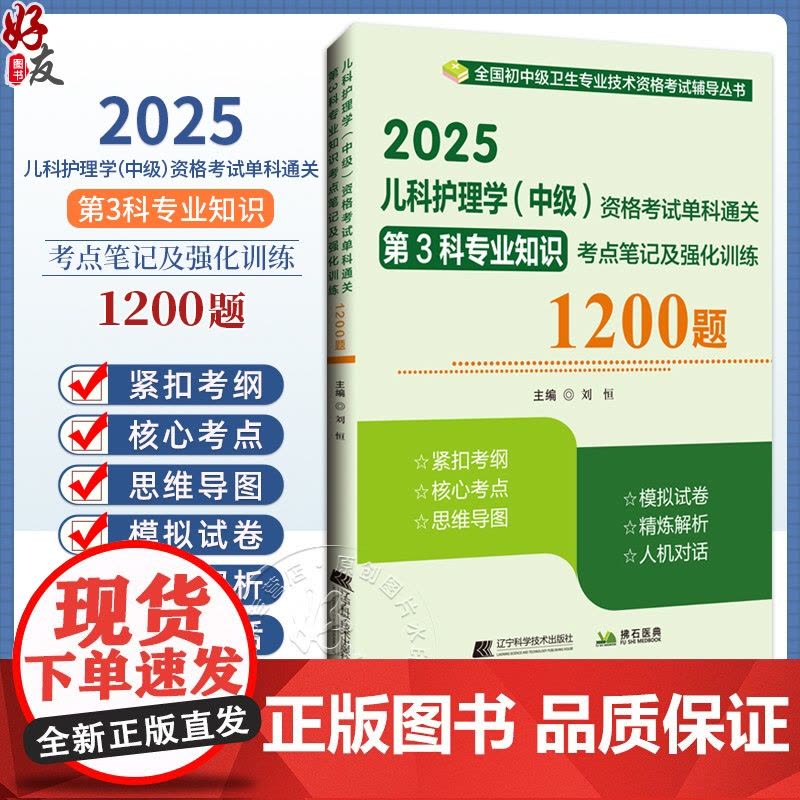 2025儿科护理学(中级)资格考试单科通关第3科 专业知识考点笔记及强化训练1200题 主编 刘恒 9787559138图片
