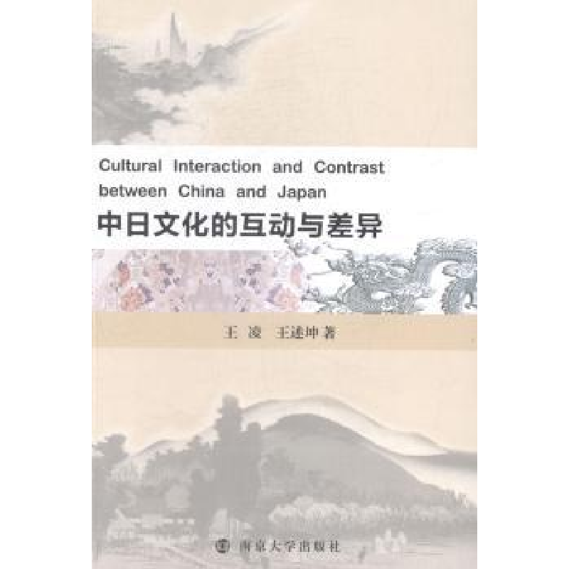 音像中日文化的互动与差异王凌,王述坤著