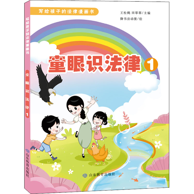 醉染图书童眼识法律 19787570119332高清大图