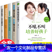【友一个正版】育儿书籍父母必读不吼不叫培养好孩子5册 如何说孩子才能听才会听怎么听孩子才肯说 好妈妈胜过好老师 中国好