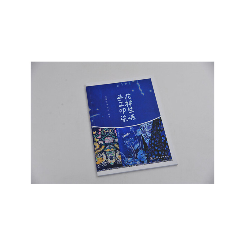 [醉染正版]花样生活 手工印染 钱军 染整技术和花样设计书籍 手工印染制作工艺图案设计和制作方法 扎染艺术 蜡染蓝布印花高清大图