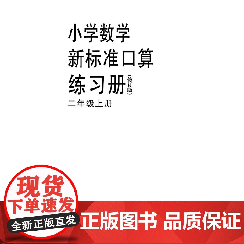 [同步2025秋新教材]小学数学新标准口算练习册二年级上册修订版 2年级第一学期2A上海教育正版上海版小学生数学教材同步高清大图