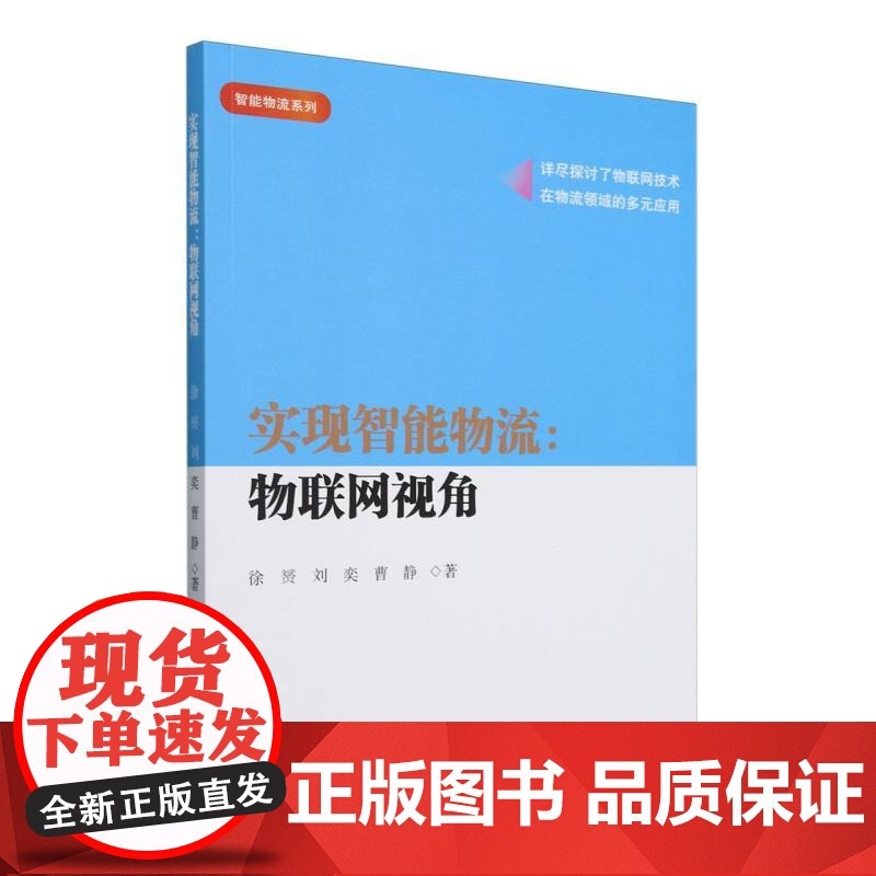 实现智能物流--物联网视角/智能物流系列高清大图