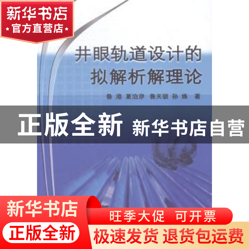 正版 井眼轨道设计的拟解析解理论 鲁港【等】著 石油工业出版社 97