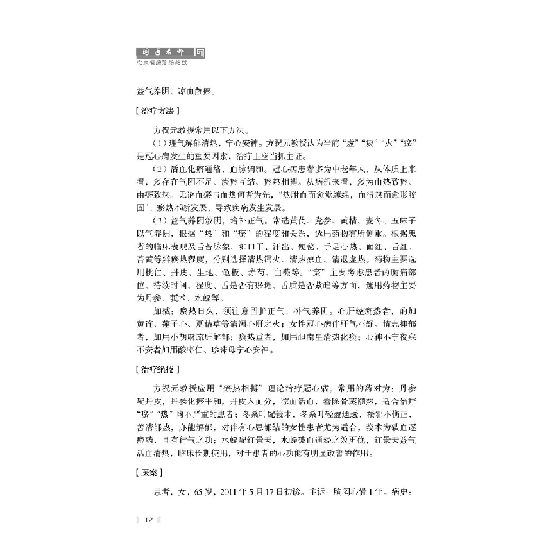 醉染图书国医名师心血管病诊治绝技9787518986002高清大图