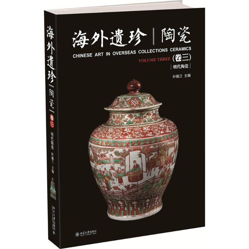 醉染图书海外遗珍·陶瓷.卷39787301270042高清大图
