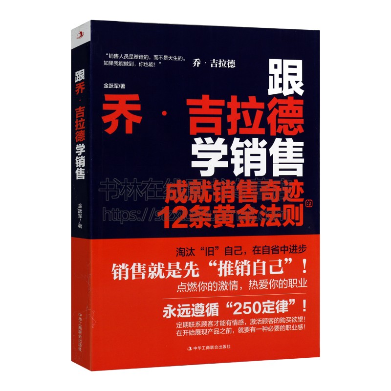 [正版]跟乔.吉拉德学销售:成就销售奇迹的12条黄金法则 高情商销售就是玩转情商营销技巧洗脑口才销售心理学类书籍 中华高清大图