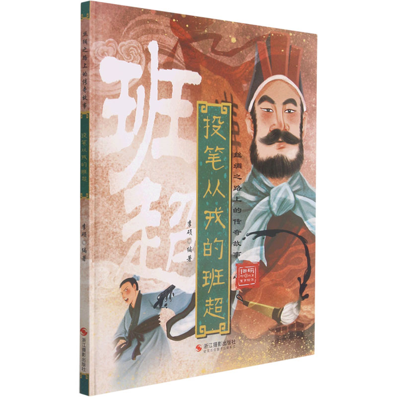 正版新书]投笔从戎的班超李硕9787551435383高清大图