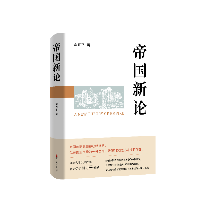 正版 帝国新论 俞可平著 浙江人民出版社 9787213110054 书籍高清大图