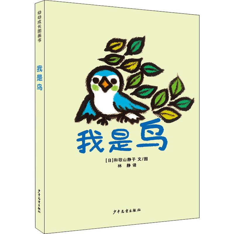 醉染图书我是鸟9787558906152高清大图