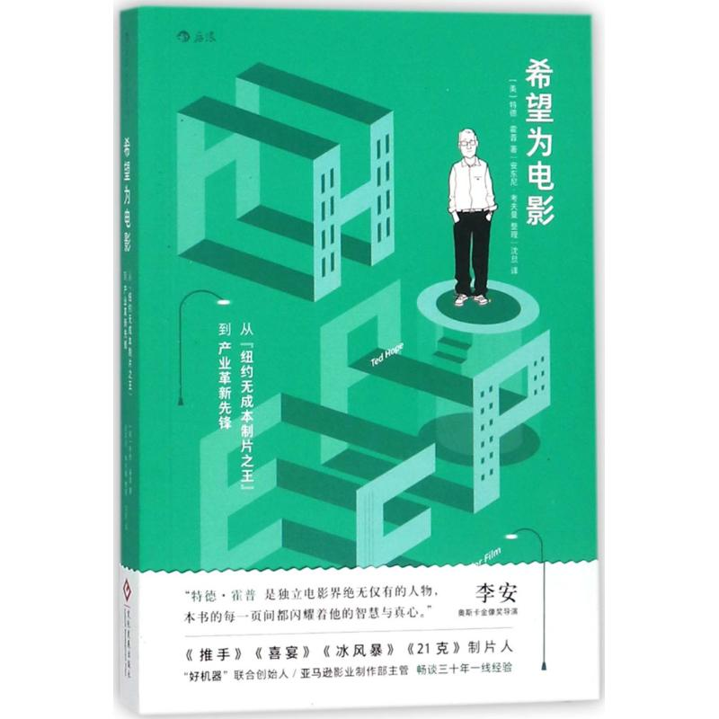 正版新书】希望为电影:从“纽约无成本制片之王”到产业革新先锋