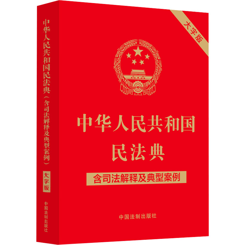 【M】中华人民共和国民法典 含司法解释及典型案例 大字版-9787521631425