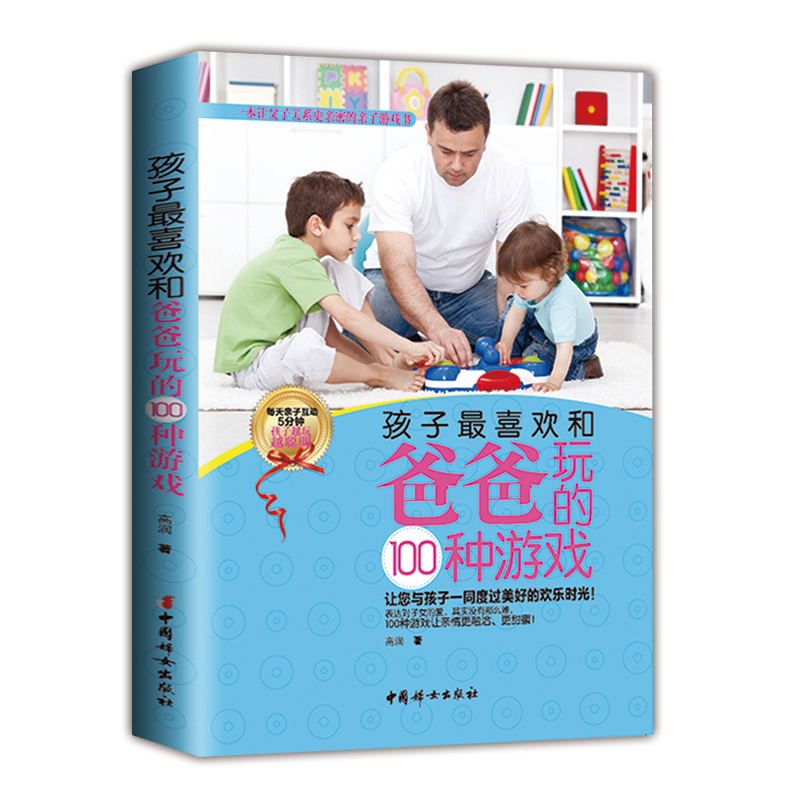 [正版] 孩子喜欢和爸爸妈妈玩的100个游戏(全两册)经典科学游戏 父母亲子孩子启蒙益智游戏书 从小培养孩子思维能力学高清大图