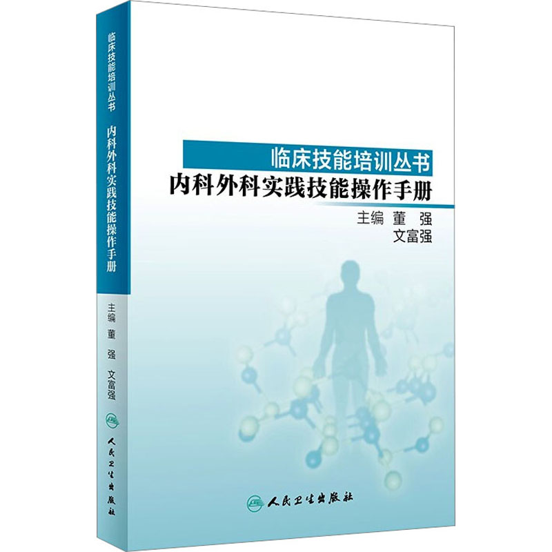 【M】内科外科实践技能操作手册-9787117278539