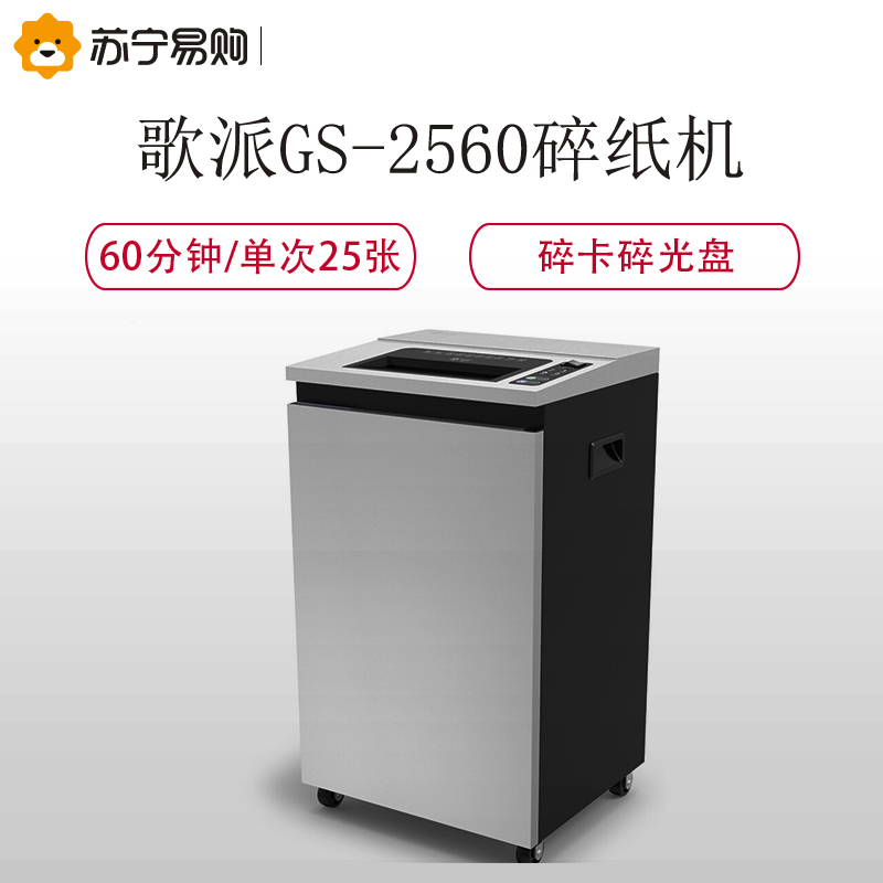 歌派(GEPAD) GS-2560碎纸机 大型长时间工业级碎纸机 40L大容量办公商用文件颗粒粉碎机