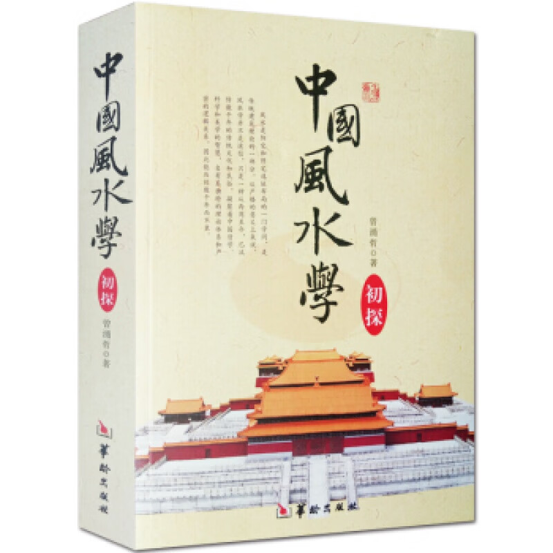 正版中国学初探-踏龙觅穴-阴阳宅选址布局-宝地-基本知识-山峦水势-罗盘使用-选择吉日良辰法高清大图