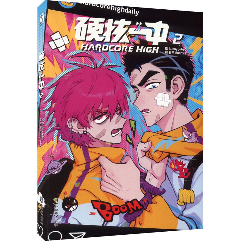 [正版]硬核一中 2 卷角,BunnyJobs 编 BunnyJobs 绘 漫画书籍文学 书店图书籍 中国致公出版社高清大图