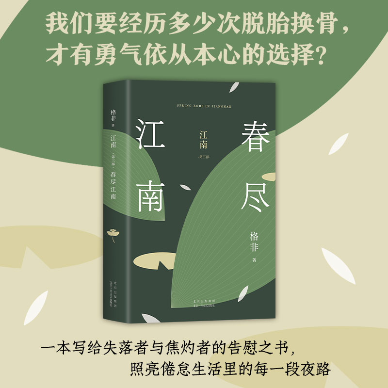 醉染图书江南 第3部 春尽江南9787530219072高清大图