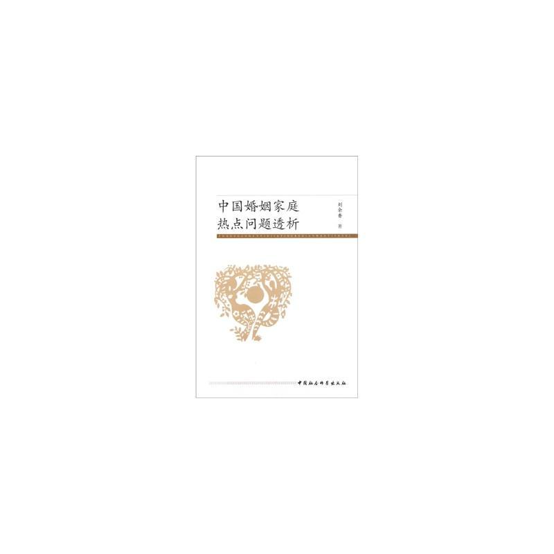 正版新书]中国婚姻家庭热点问题透析刘余香9787500499152高清大图