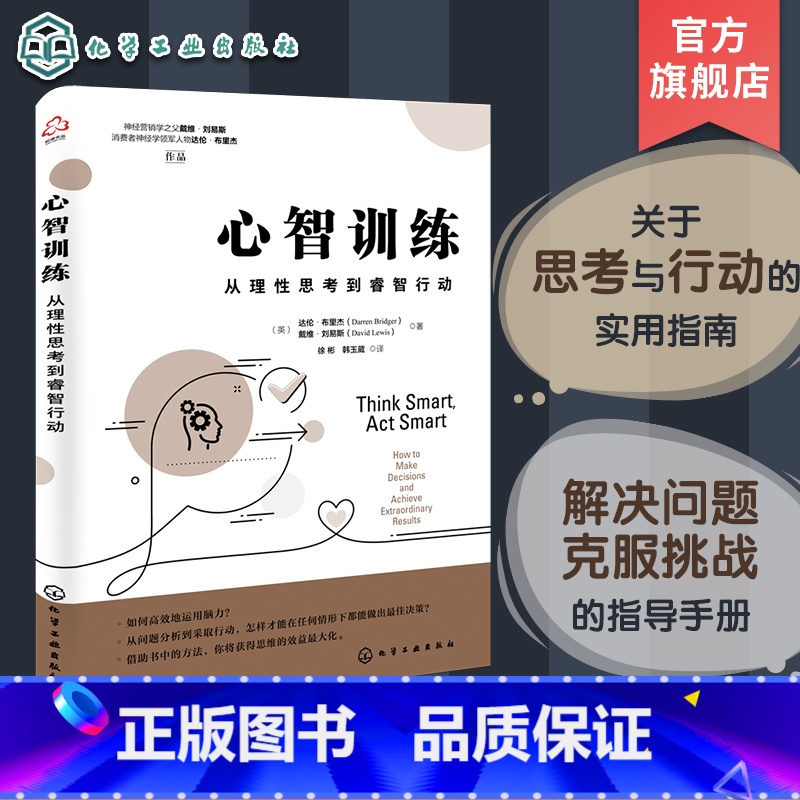 【正版】心智训练 从理性思考到睿智行动 从高效决策到解决问题干货通关指南 正向思维运用书籍 理性思考方法 心智训练 如