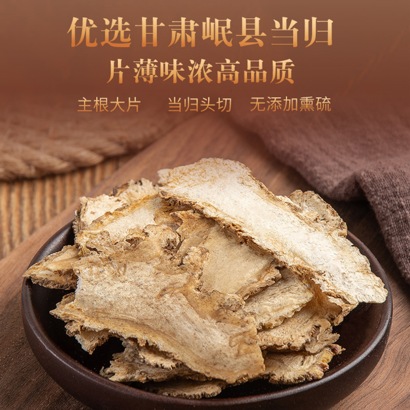 宝元堂甘肃正品当归片100g 新鲜当归头切片 可搭配黄芪党参