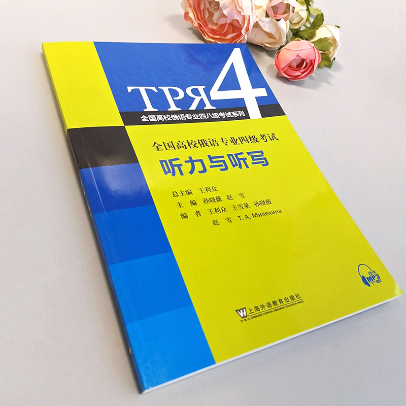 [正版]全国高校俄语专业四八级考试系列 全国高校俄语专业四级考试听力与听写