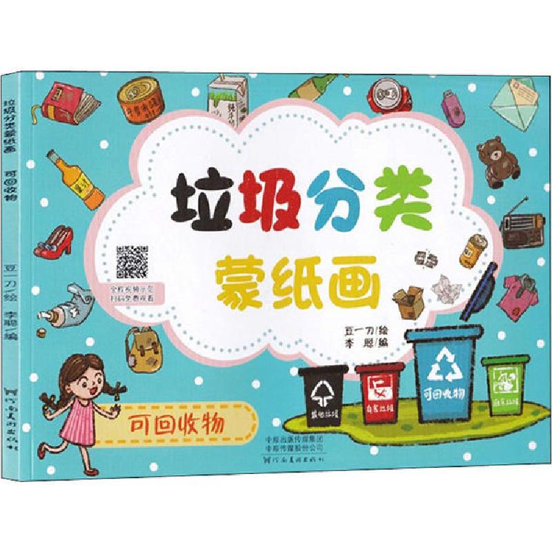 正版新书】垃圾分类蒙纸画 可回收物豆一刀9787540150518