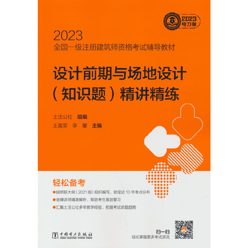 正版新书]2023全国一级注册建筑师资格考试辅导教材 设计前期与高清大图