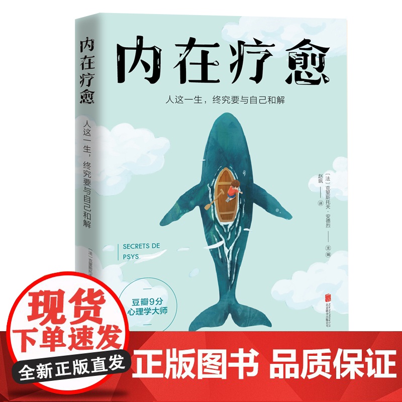 治愈自己,经营家庭2册套装 金义、克里斯托夫·安德烈 民主与建设出版社 正版书籍高清大图