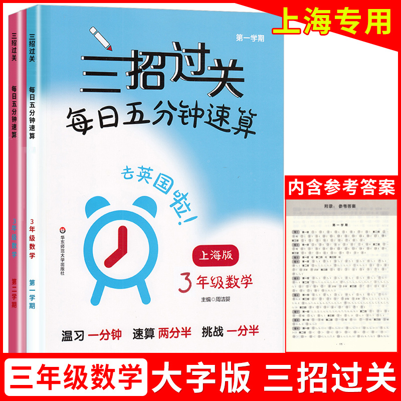 [正版图书]沪教版三招过关每日五分钟速算三年级上册沪教版小学一二年级四年级五年级下数学乘除法计算题练习册华东师范大学口算