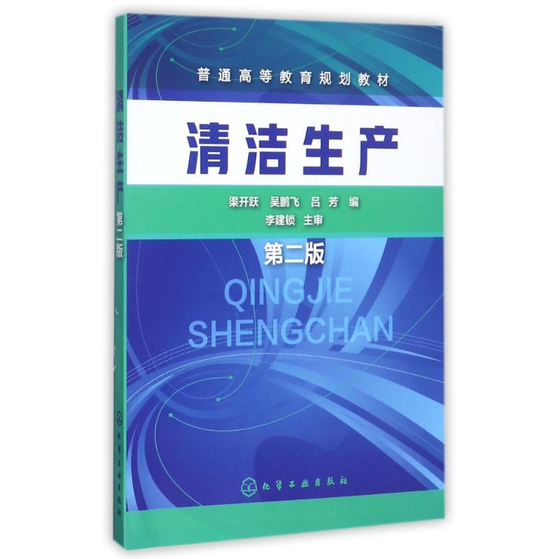 醉染图书清洁生产(第2版)/渠开跃97871201536
