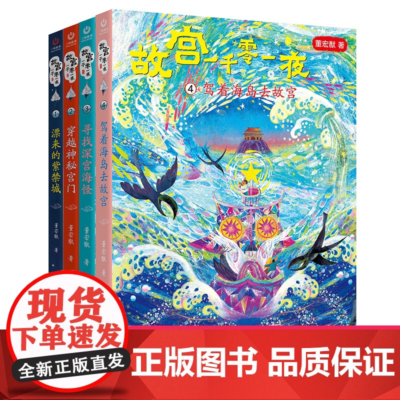 故宫一千零一夜董宏猷漂来的紫禁城穿越神秘宫门寻找深宫海怪驾着海岛去故宫小学生一二三四年级课外阅读书籍2024暑假读一本好高清大图