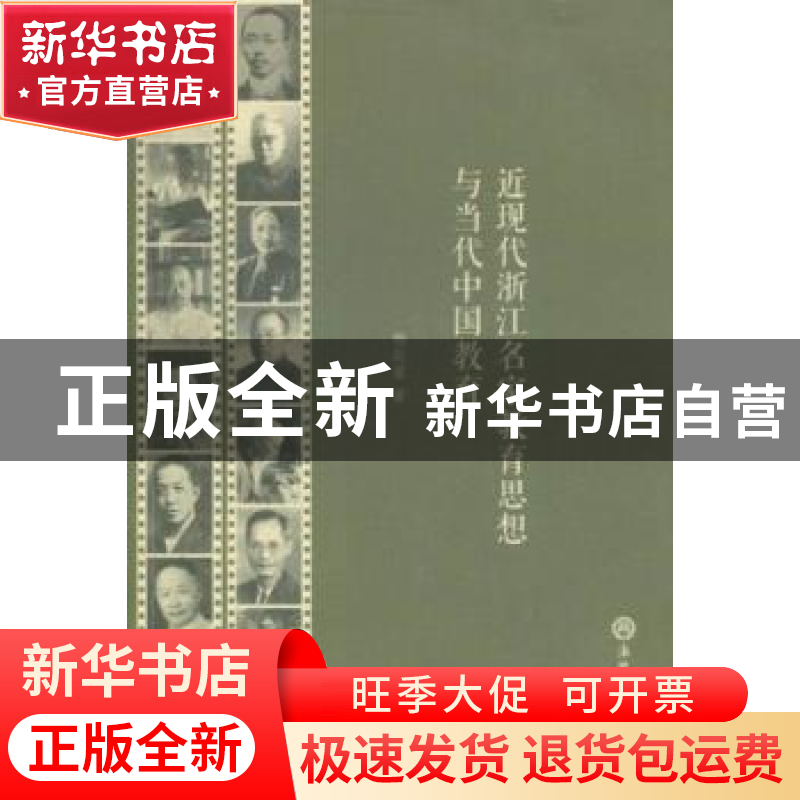 正版 近现代浙江名家教育思想与当代中国教育 杨荷泉著 浙江工商高清大图