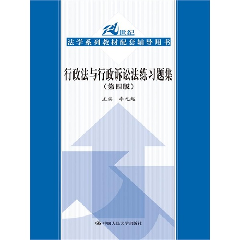 正版新书】行政法与行政诉讼法练习题集(第4版21世纪法学系列教材