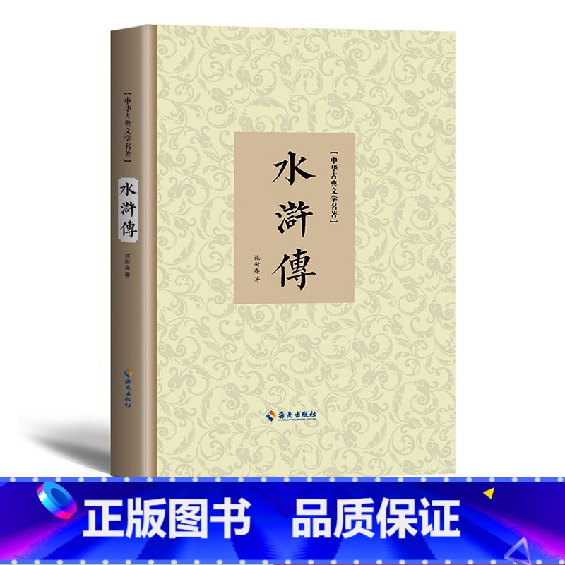 水浒传 [正版] 水浒传原文版 中华古典文学名著 施耐庵 古典小说林冲武松李逵宋江高俅吴用梁山108好汉 中国四大名著之