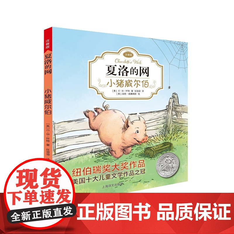 夏洛的网 胜利时刻 注音版E·B怀特著纽伯瑞大奖作品书香鲁韵二年级小学生一二三四年级课外阅读外国儿童文学童话故事书新华正高清大图