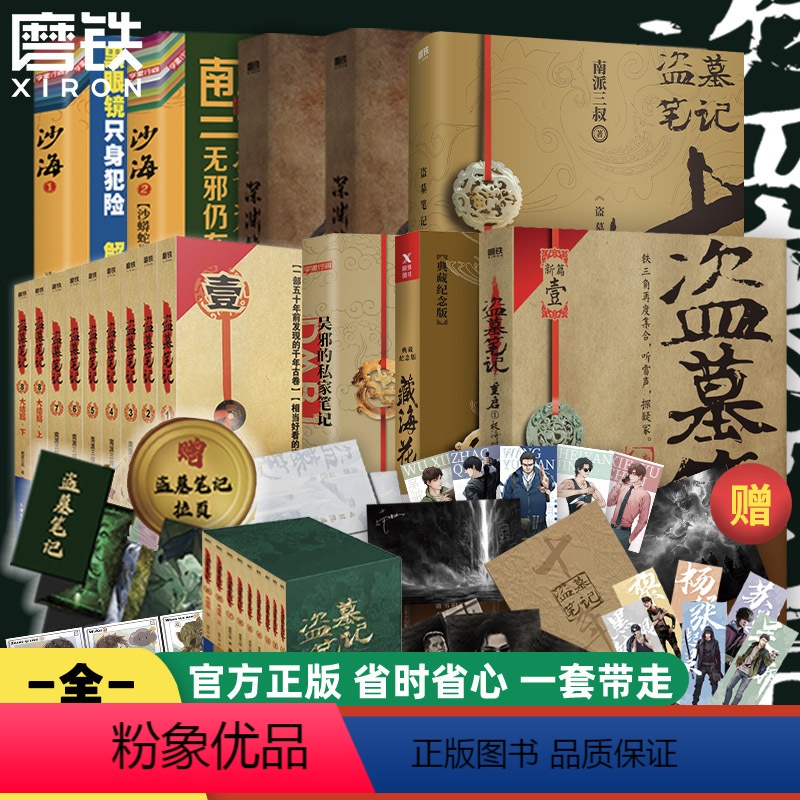 [17册]重启+盗墓笔记9册+沙海2册+藏海花+十年+吴邪+深渊笔记上下 [正版]17册任选盗墓笔记17册套装全集南派三
